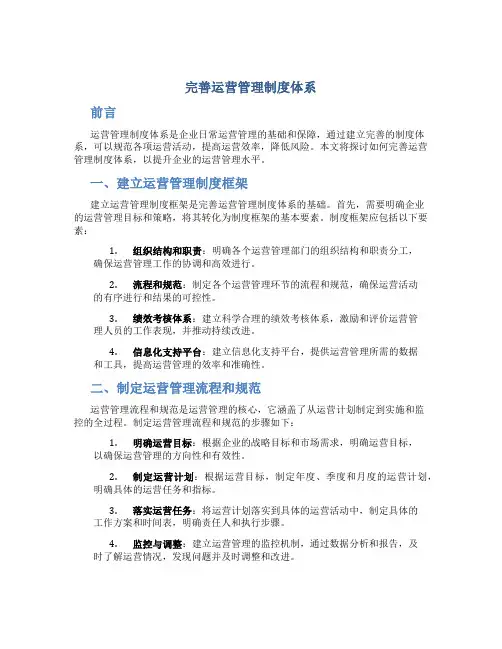 完善运营管理制度体系