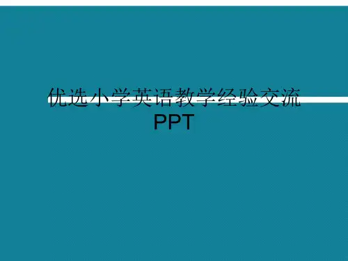 优选小学英语教学经验交流PPT