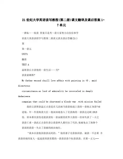 21世纪大学英语读写教程(第二册)课文翻译及课后答案1-7单元