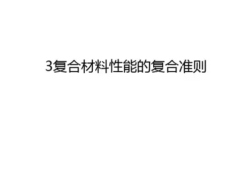 最新3复合材料性能的复合准则汇总