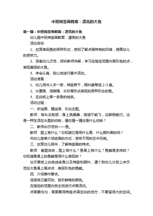 中班棉签画教案：漂亮的大鱼