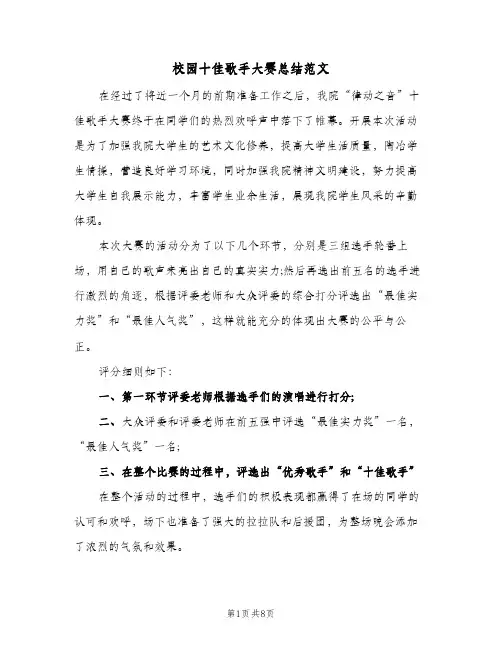 校园十佳歌手大赛总结范文（3篇）