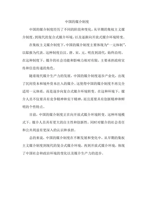中国的媒介制度