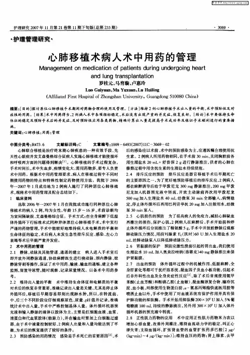 心肺移植术病人术中用药的管理