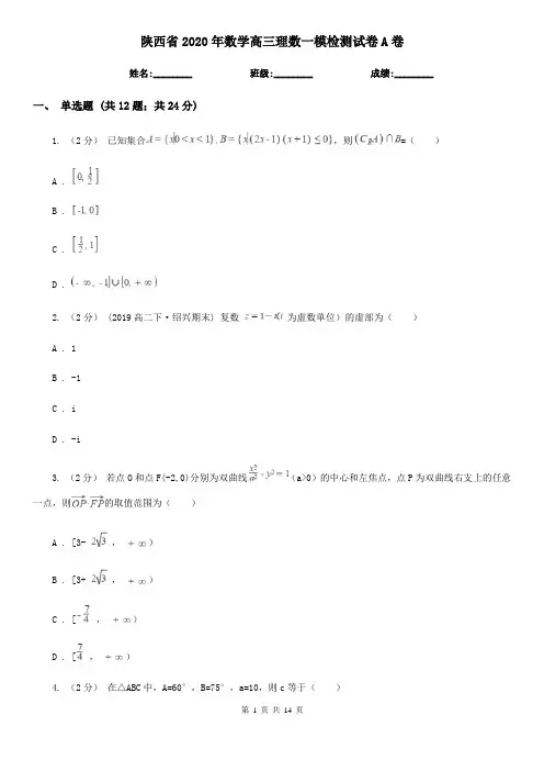陕西省2020年数学高三理数一模检测试卷A卷