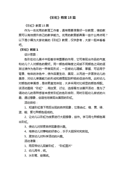 《彩虹》教案15篇
