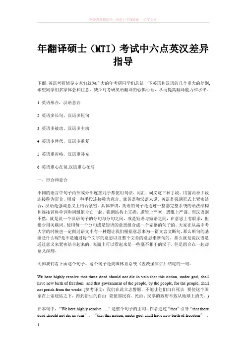 翻译硕士(mti)考试中六点英汉差异指导 (1)