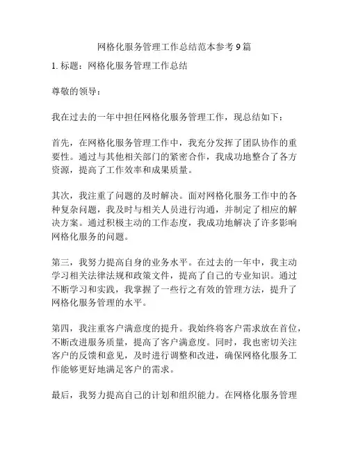 网格化服务管理工作总结范本参考9篇
