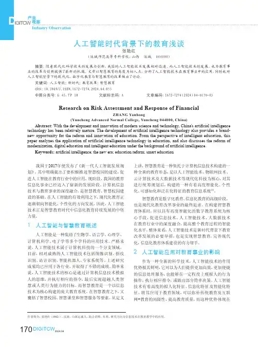 人工智能时代背景下的教育浅谈