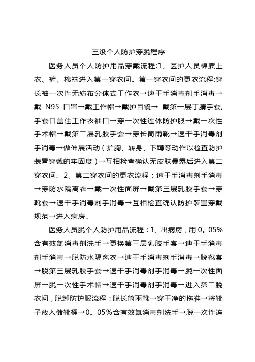 三级个人防护穿脱程序