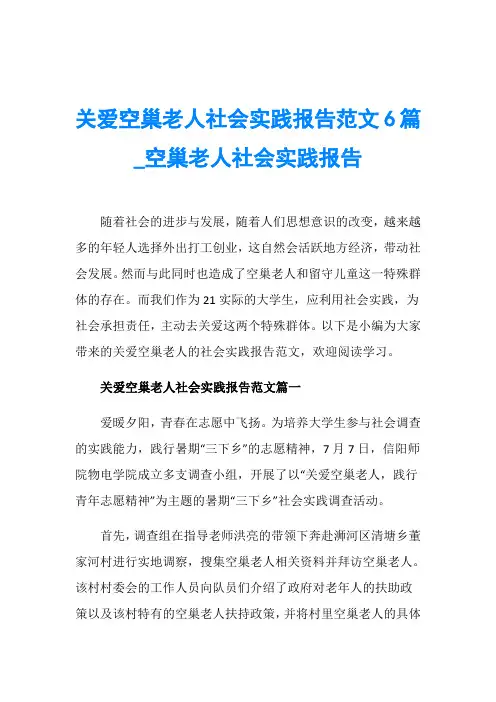 关爱空巢老人社会实践报告范文6篇_空巢老人社会实践报告