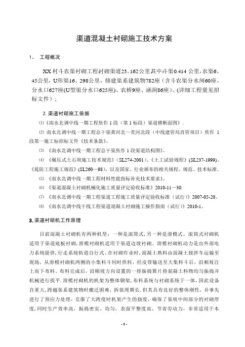 渠道衬砌施工方案