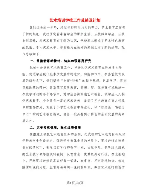 艺术培训学校工作总结及计划(三篇)