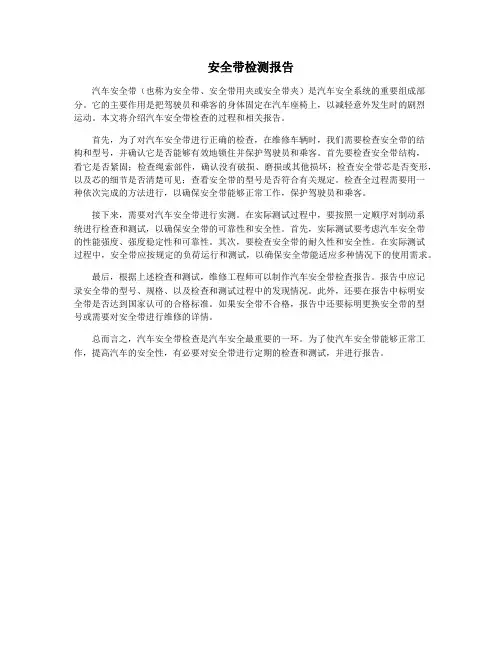 安全带检测报告