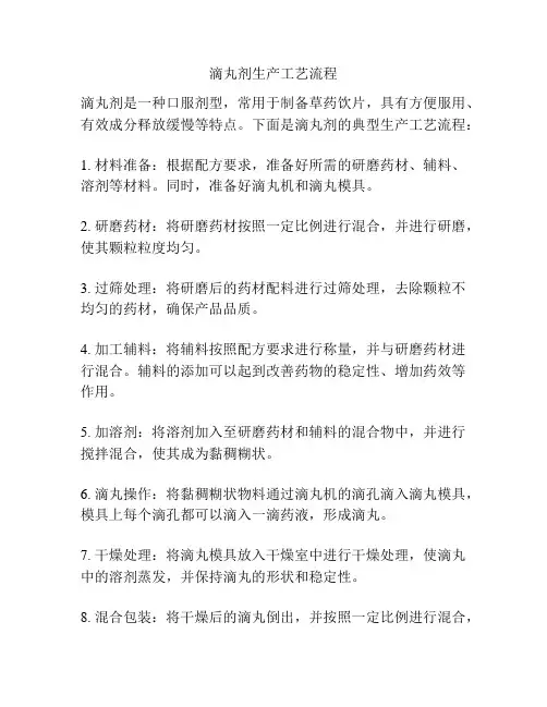 滴丸剂生产工艺流程
