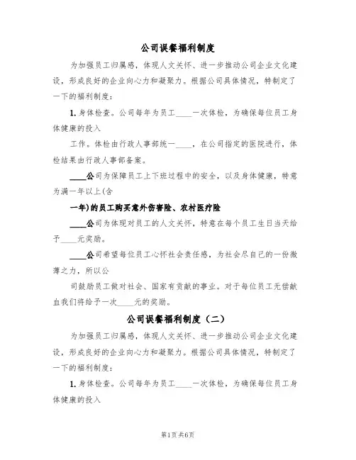 公司误餐福利制度（六篇）