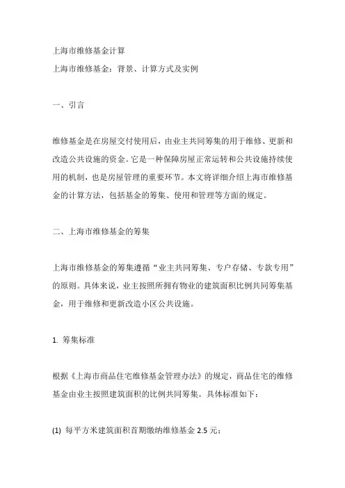 上海市维修基金计算