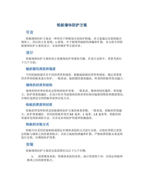 铅板墙体防护方案
