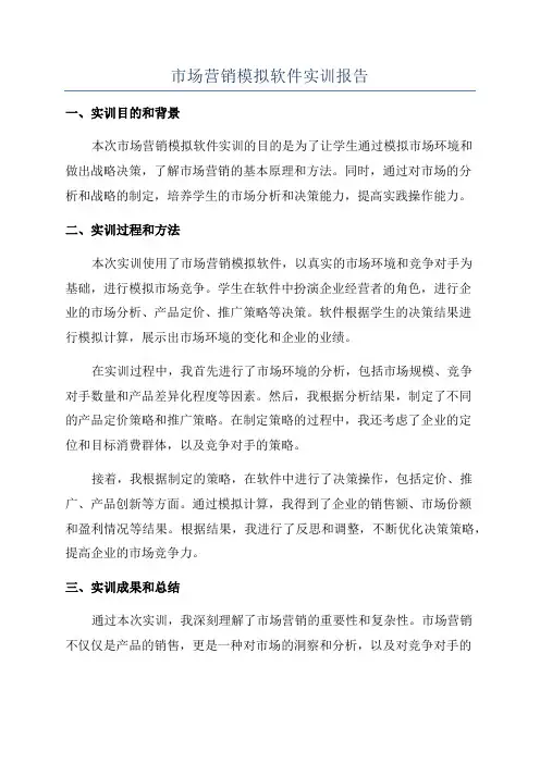 市场营销模拟软件实训报告