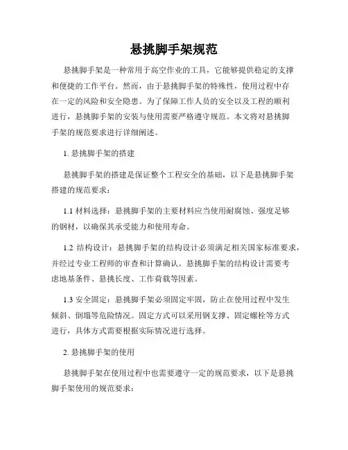 悬挑脚手架规范