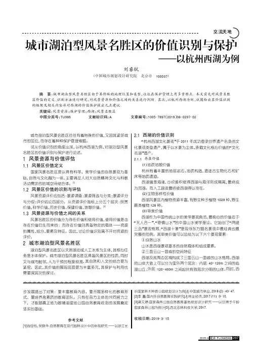 城市湖泊型风景名胜区的价值识别与保护——以杭州西湖为例