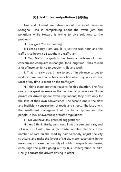 关于trafficJamandpollution口语对话