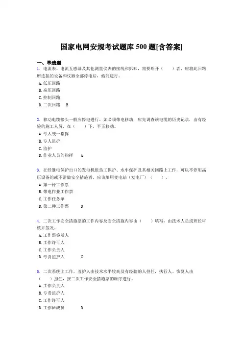 新版精编国家电网安规完整考试题库500题(含参考答案)