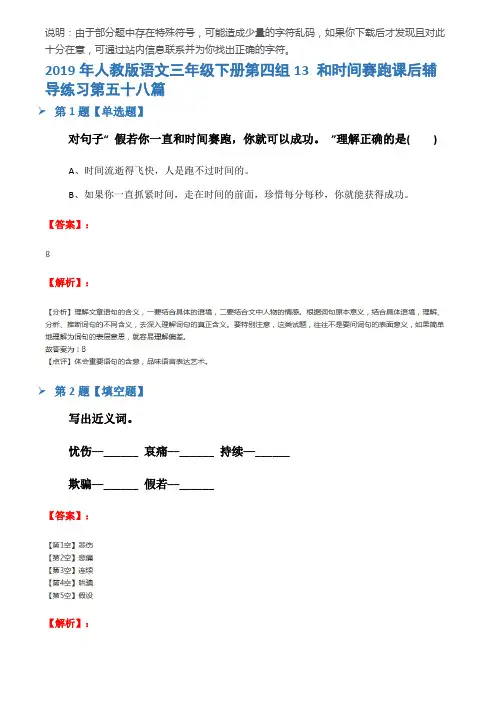 2019年人教版语文三年级下册第四组13 和时间赛跑课后辅导练习第五十八篇