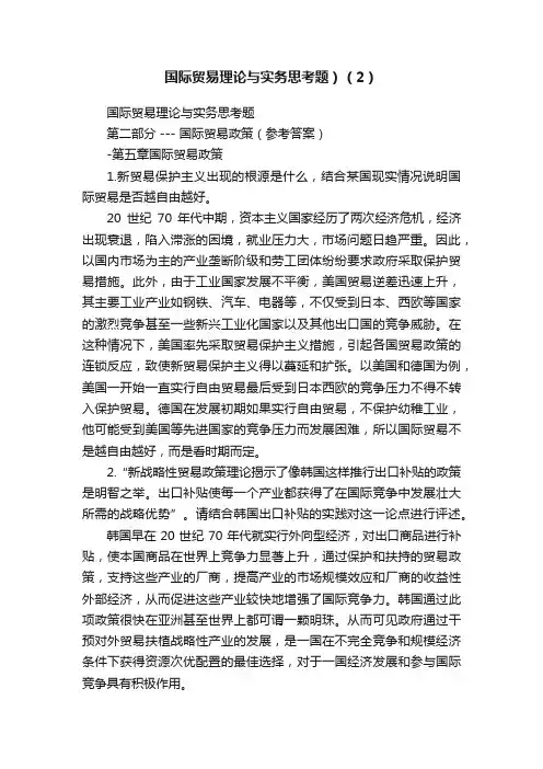 国际贸易理论与实务思考题）（2）