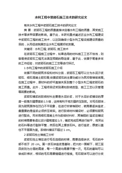 有关水利工程中浆砌石施工技术的研究论文