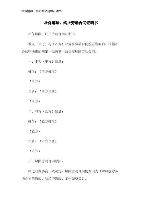 社保解除、终止劳动合同证明书