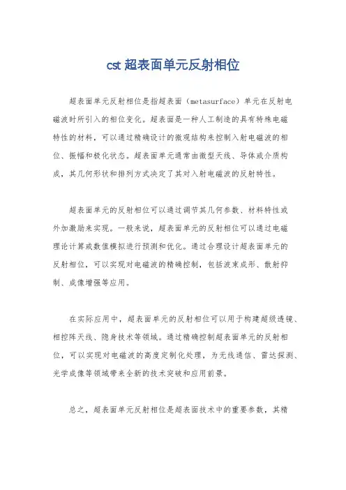 cst 超表面单元反射相位