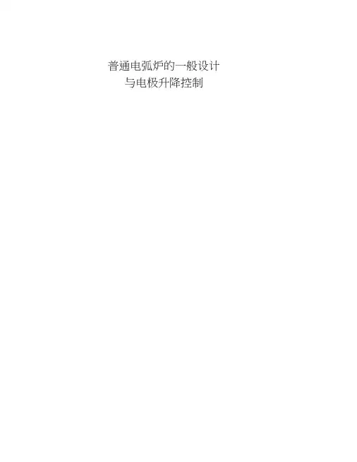 普通电弧炉设计与电极升降控制