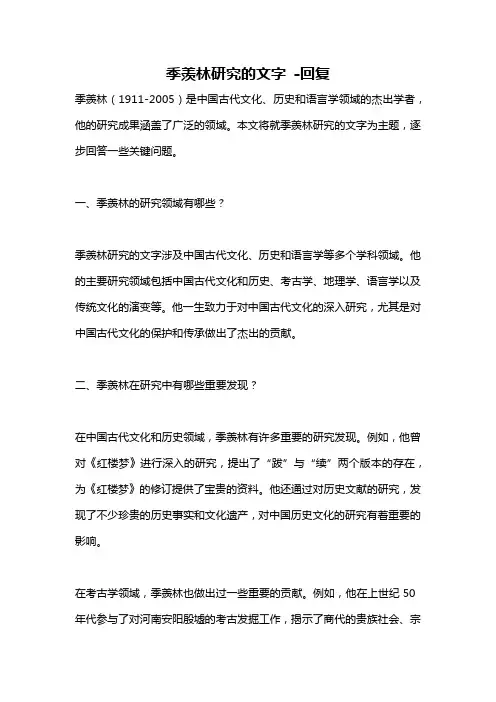 季羡林研究的文字 -回复