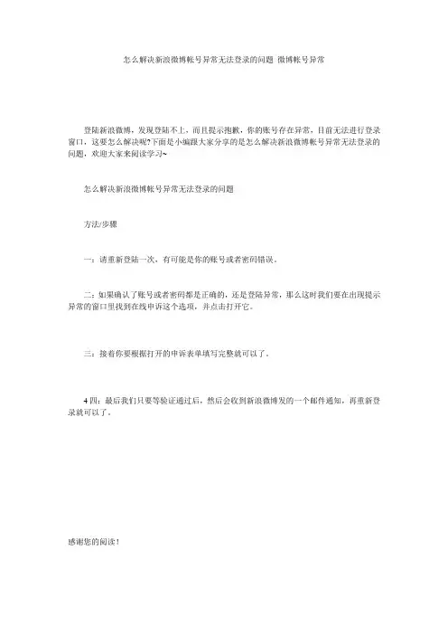 怎么解决新浪微博帐号异常无法登录的问题 微博帐号异常