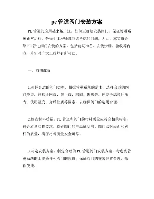 pe管道阀门安装方案