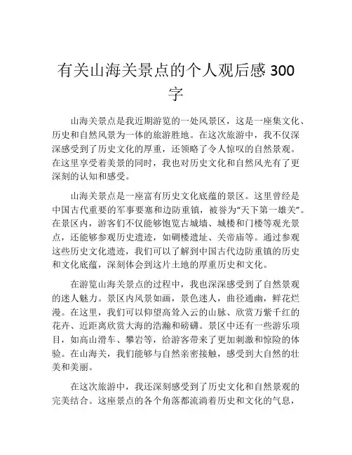 有关山海关景点的个人观后感300字