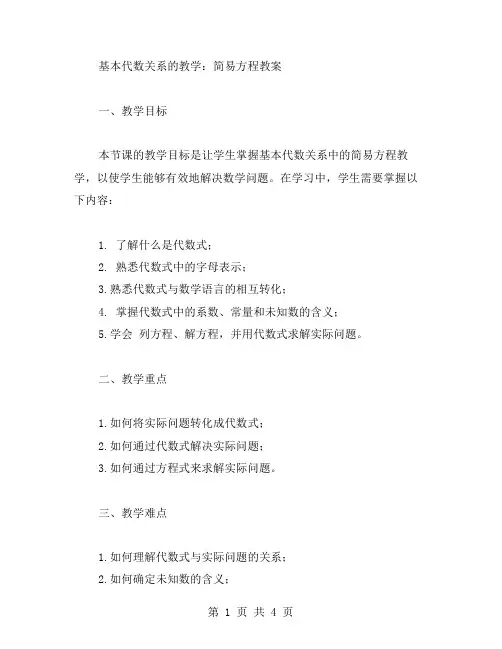 基本代数关系的教学：简易方程教案
