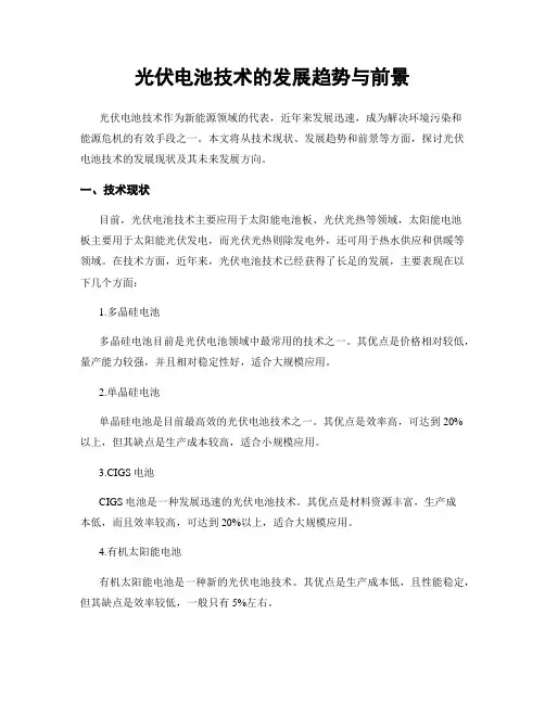 光伏电池技术的发展趋势与前景