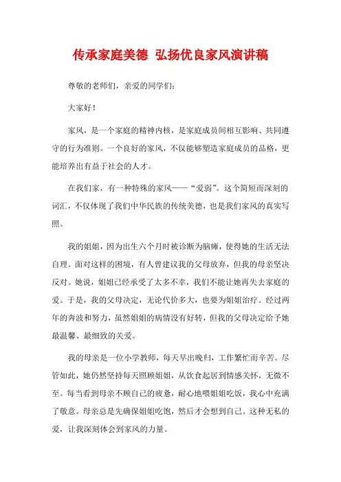 传承家庭美德 弘扬优良家风演讲稿