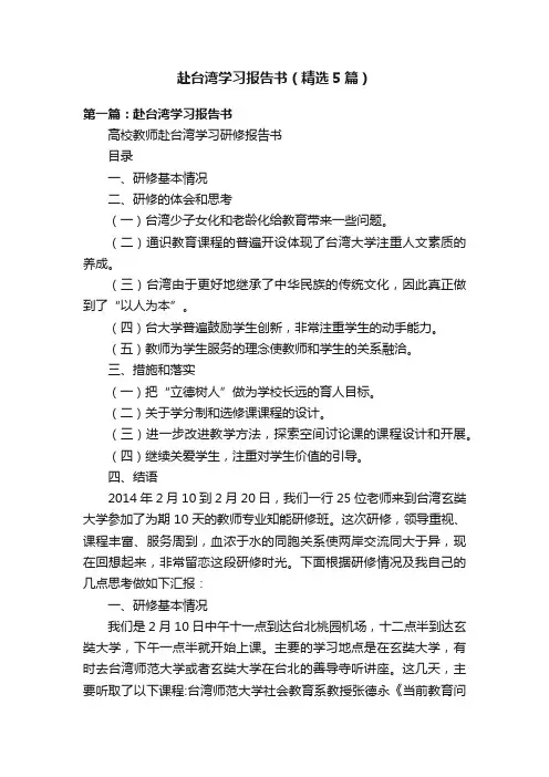 赴台湾学习报告书(精选5篇)