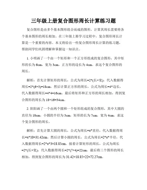 三年级上册复合图形周长计算练习题
