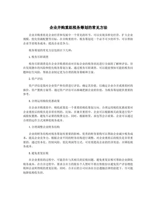 企业并购重组税务筹划的常见方法