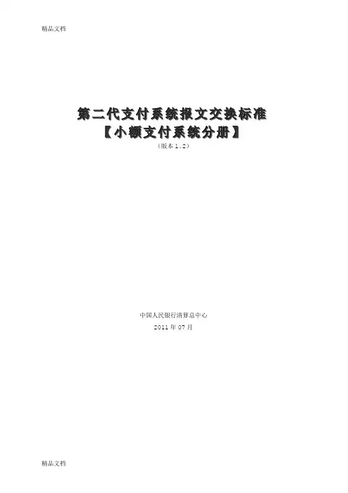 (整理)第二代支付系统报文交换标准小额支付系统分册
