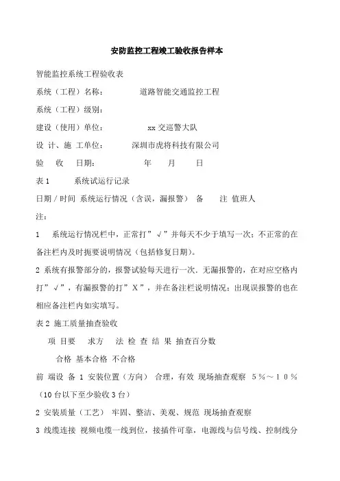 安防监控工程竣工验收报告样本