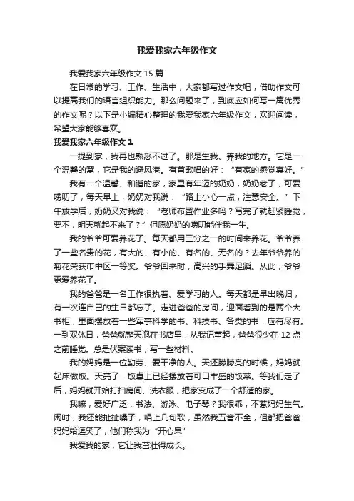 我爱我家六年级作文15篇
