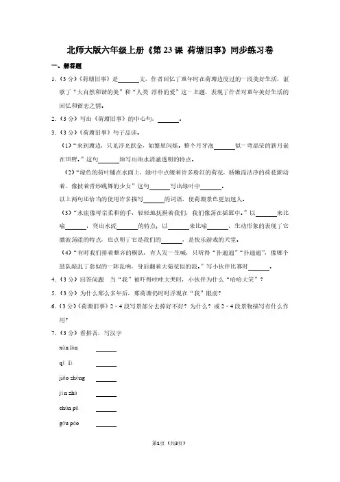 北师大版六年级(上)《第23课 荷塘旧事》同步练习卷