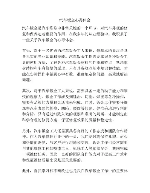汽车钣金心得体会