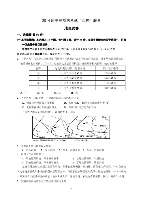 江苏省如东县2013-2014学年度第一学期高三期末考试四校联考地理试卷