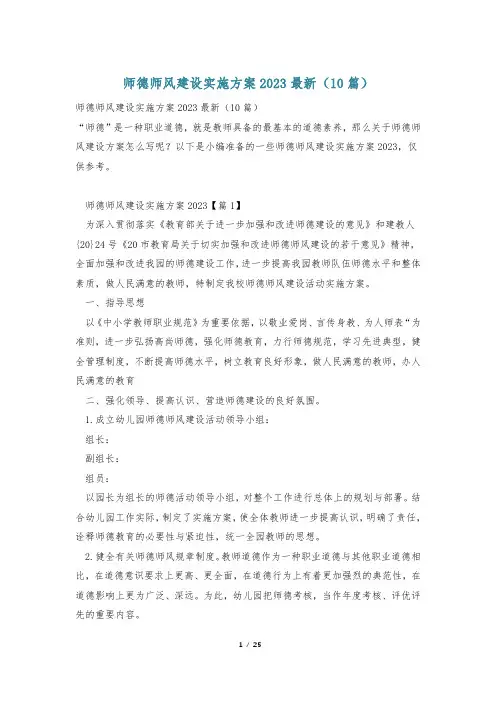 师德师风建设实施方案2023最新(10篇)